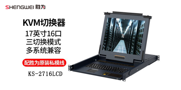 勝為17英寸16口機(jī)架式LCD KVM切換器KS-2716LCD